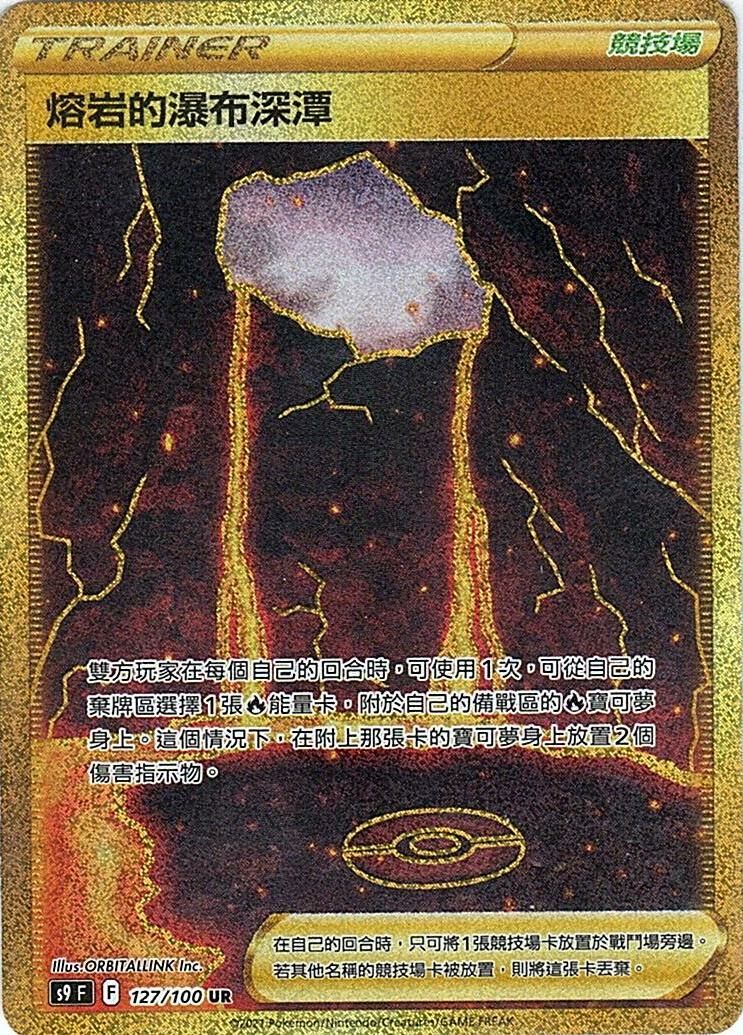 s9 星星誕生 127/100 熔岩的瀑布深潭 UR