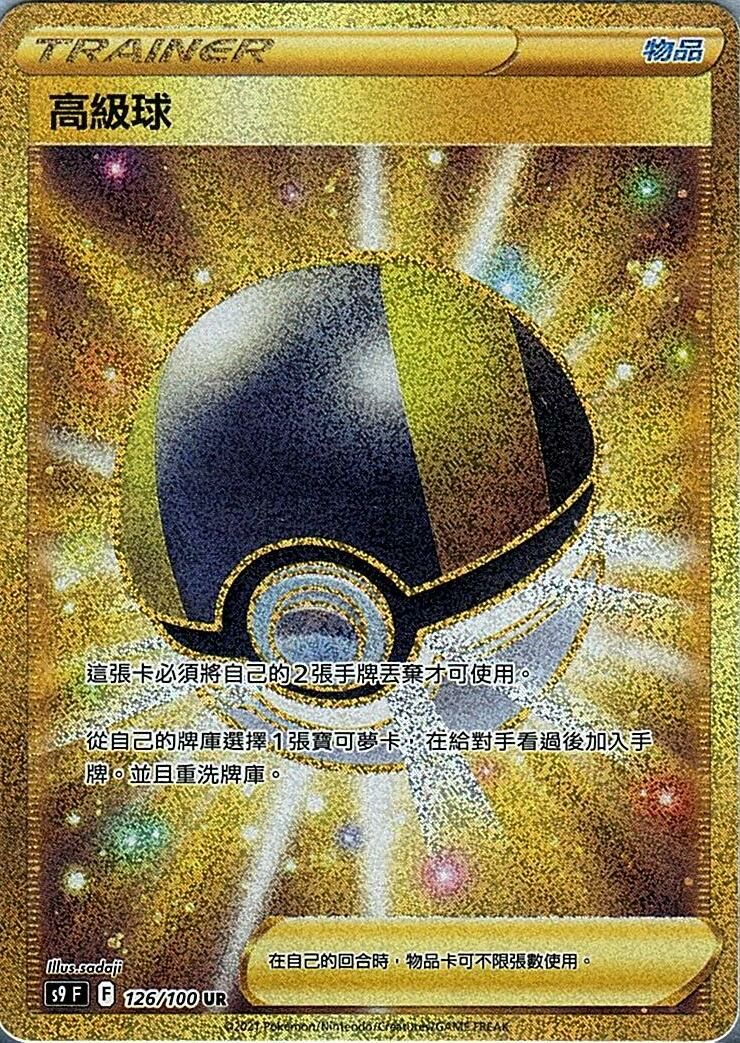 s9 星星誕生 126/100 高級球 UR
