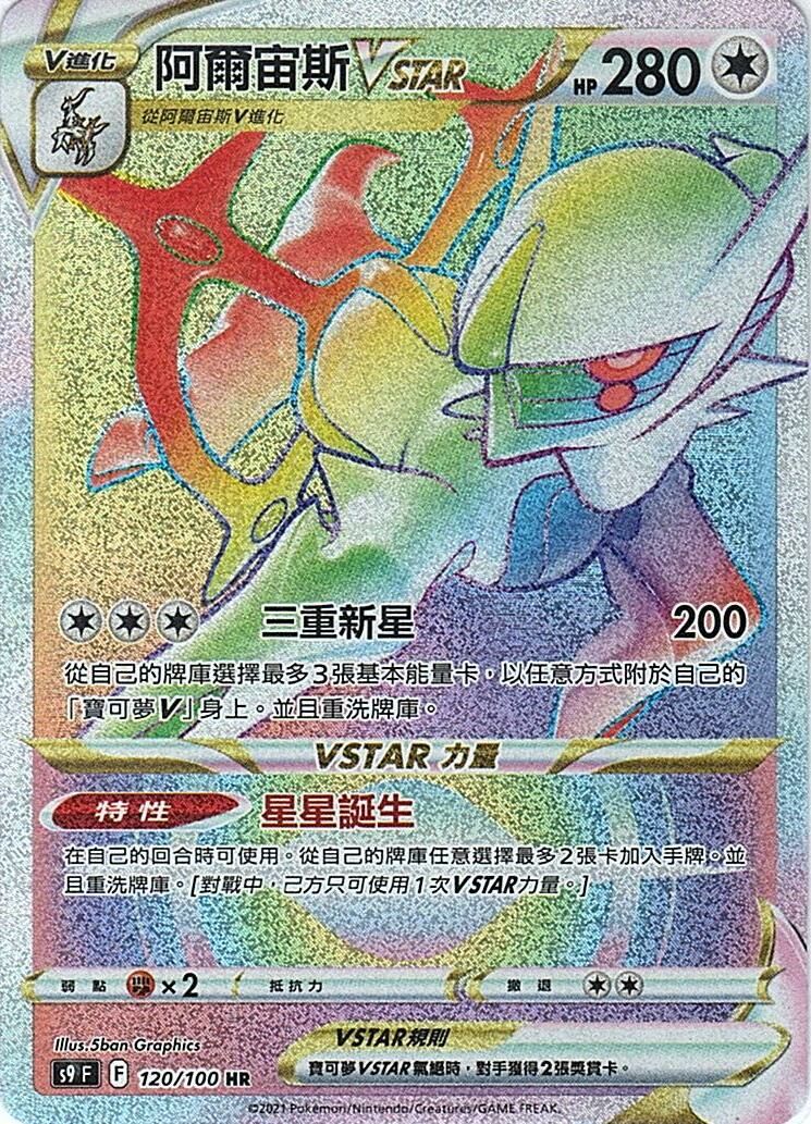 s9 星星誕生 120/100 阿爾宙斯VSTAR HR