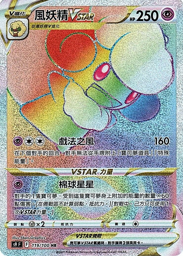 s9 星星誕生 119/100 風妖精VSTAR HR