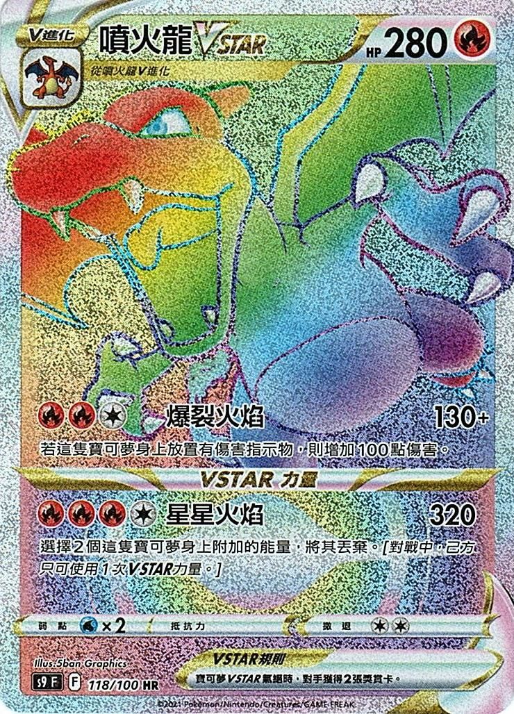 s9 星星誕生 118/100 噴火龍VSTAR HR