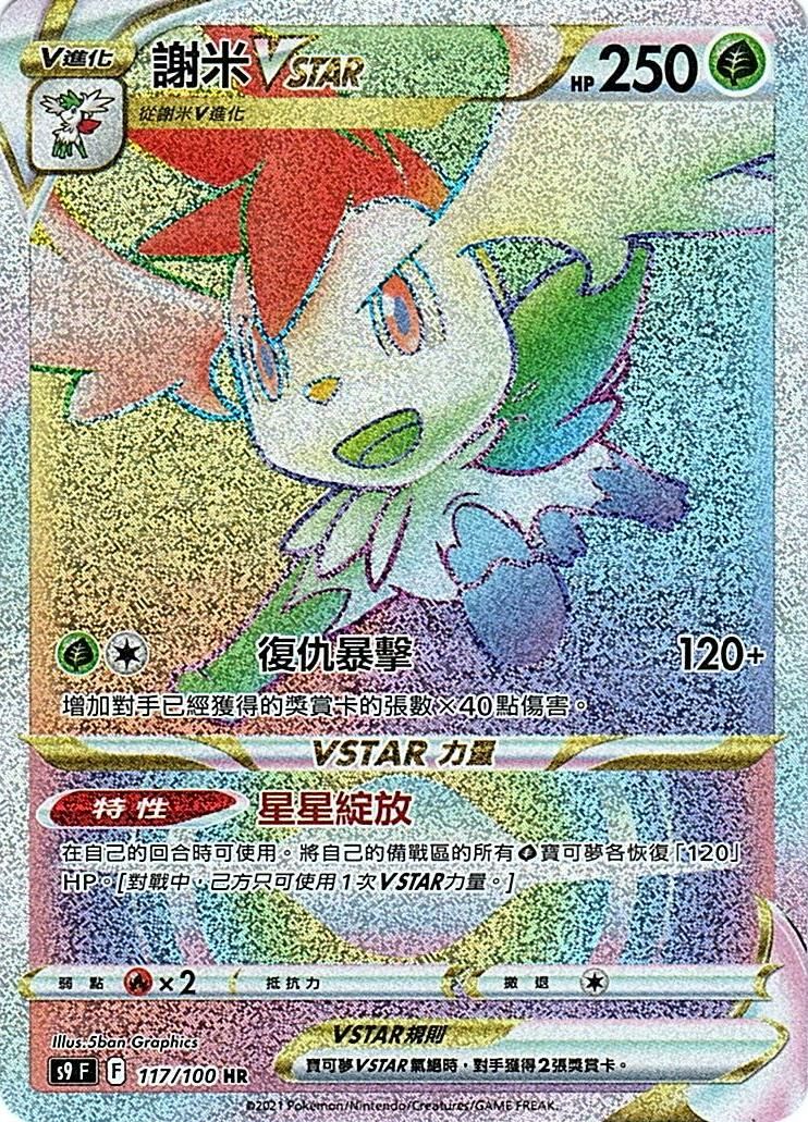 s9 星星誕生 117/100 謝米VSTAR HR