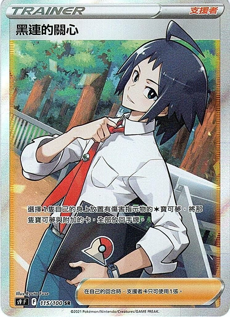 s9 星星誕生 115/100 黑連的關心 SR