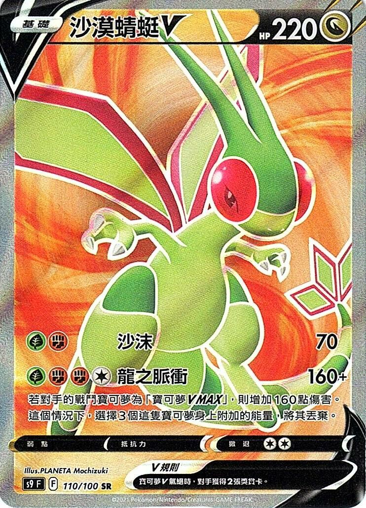 s9 星星誕生 110/100 沙漠蜻蜓V SR