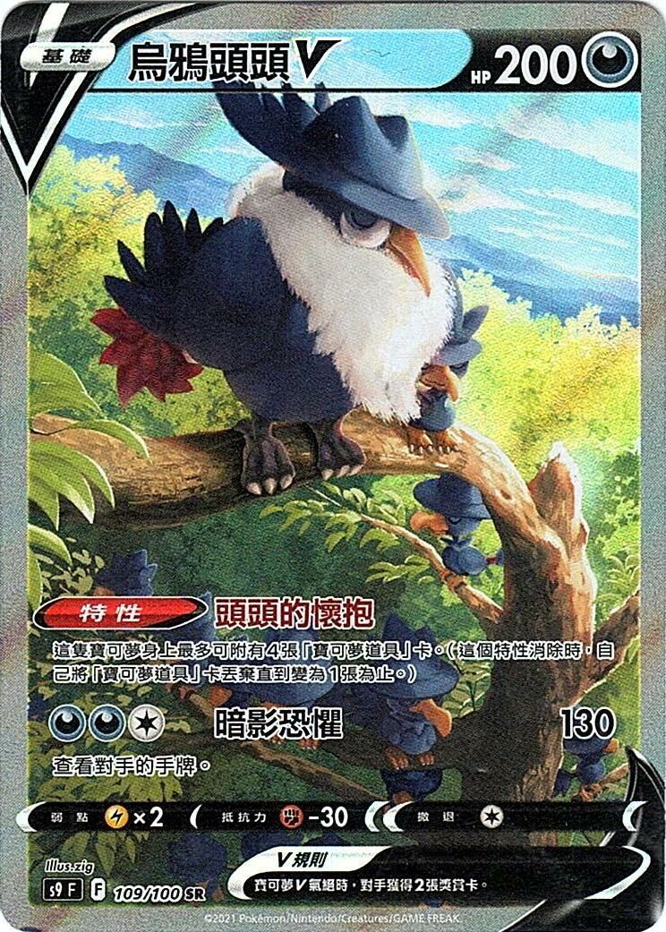 s9 星星誕生 109/100 烏鴉頭頭V SR(異圖)