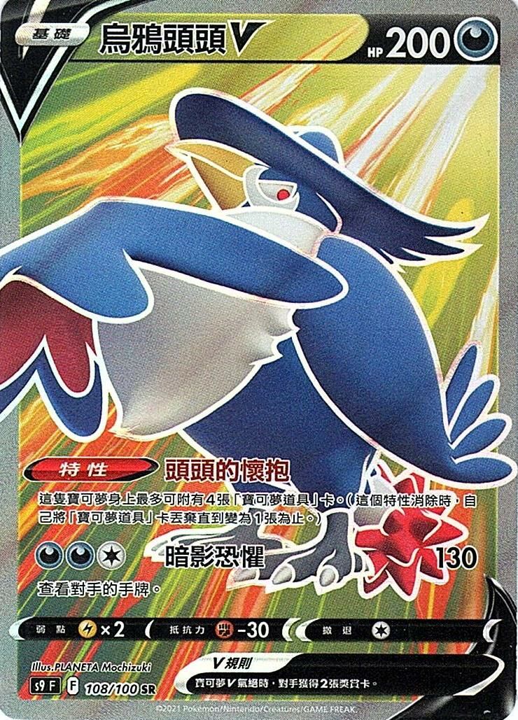 s9 星星誕生 108/100 烏鴉頭頭V SR