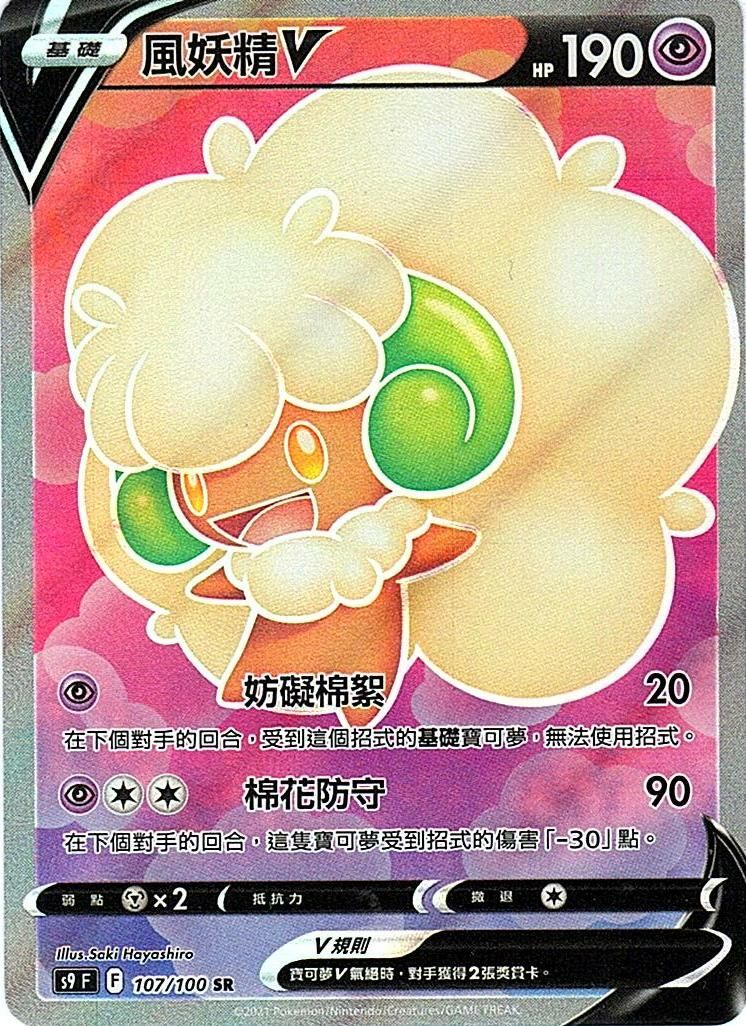 s9 星星誕生 107/100 風妖精V SR