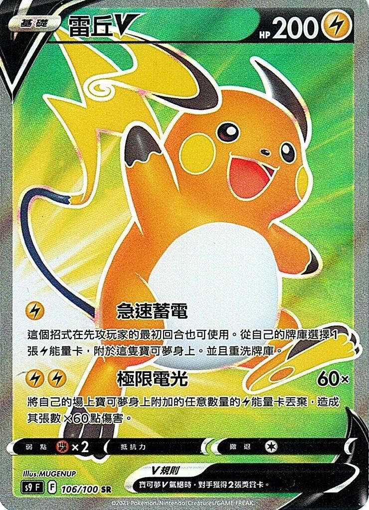 s9 星星誕生 106/100 雷丘V SR