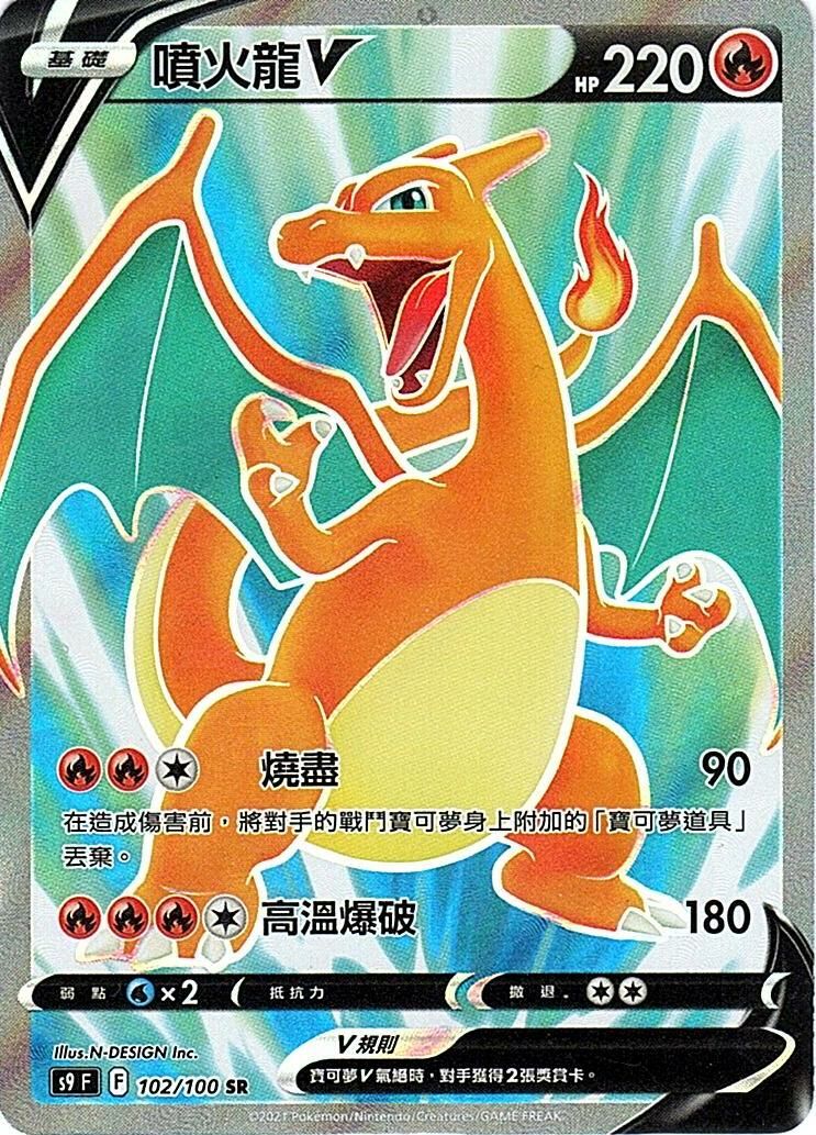 s9 星星誕生 102/100 噴火龍V SR