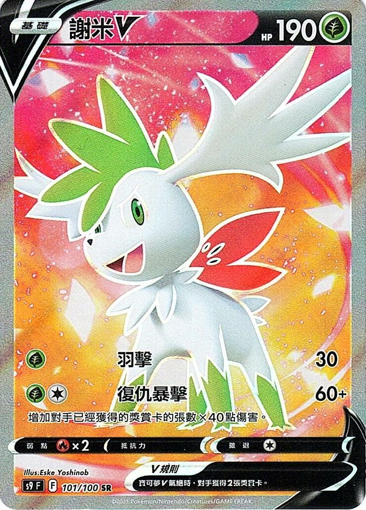 s9 星星誕生 101/100 謝米V SR