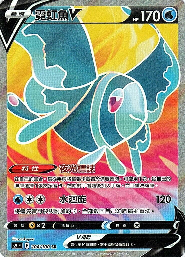 s9 星星誕生 104/100 霓虹魚V SR