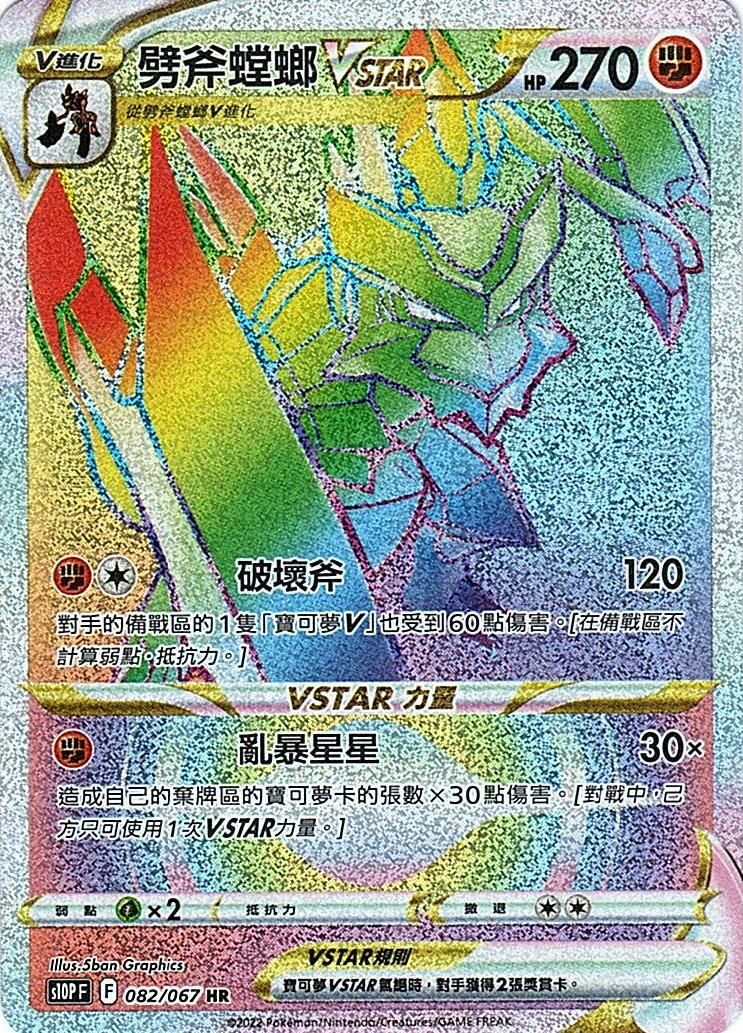 s10p 空間魔術師 082/067 劈斧螳螂VSTAR  HR