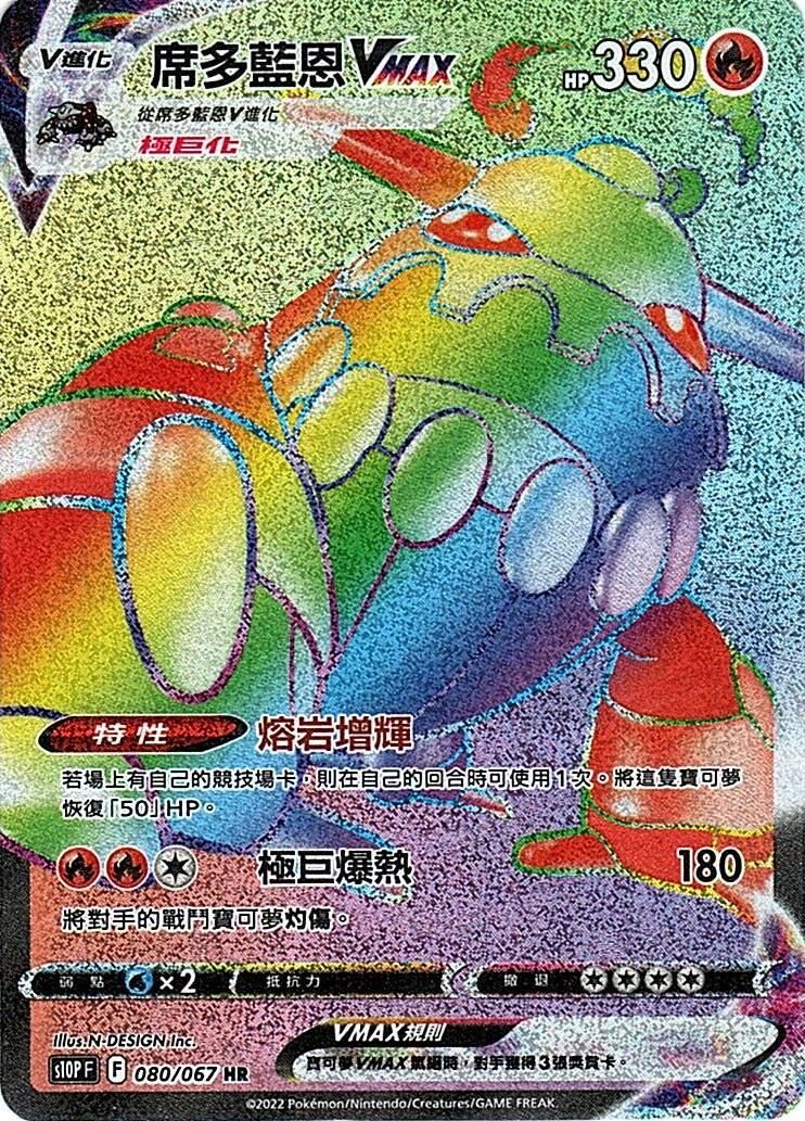 s10p 空間魔術師 080/067 席多藍恩VMAX  HR