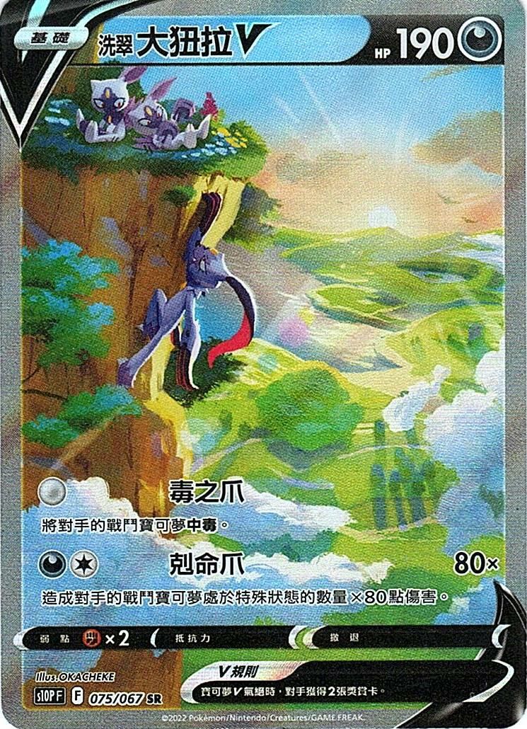 s10p 空間魔術師 075/067 洗翠 大狃拉V  SR (異圖)