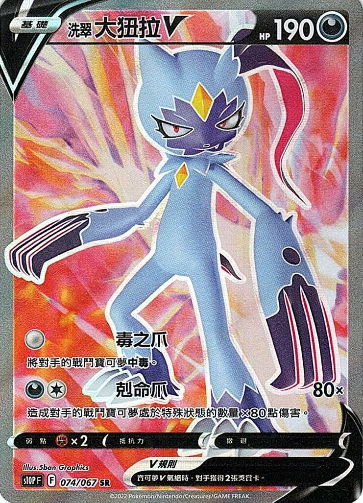 s10p 空間魔術師 074/067 洗翠 大狃拉V  SR