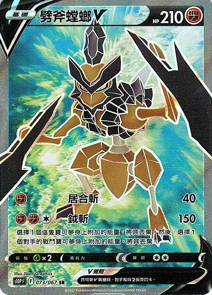 s10p 空間魔術師 073/067 劈斧螳螂V  SR