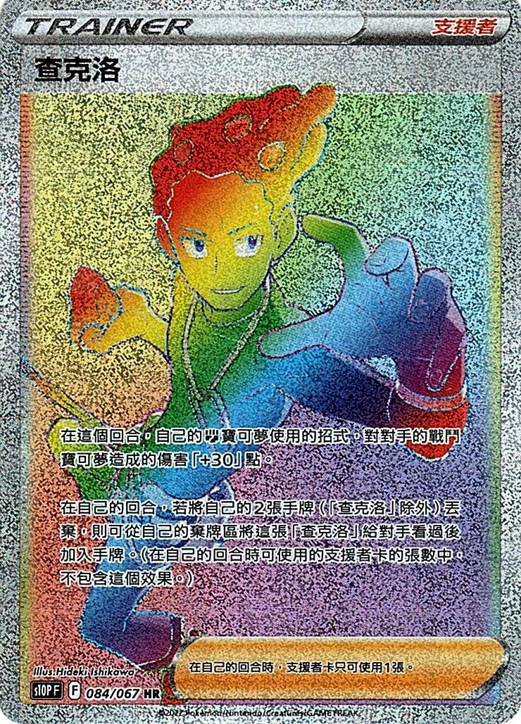 s10p 空間魔術師 084/067 查克洛  HR