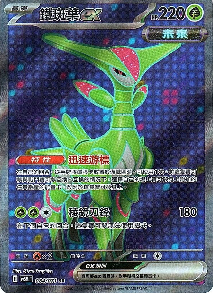 sv5m 異度審判 084/071 鐵斑葉ex  SR(繁中)