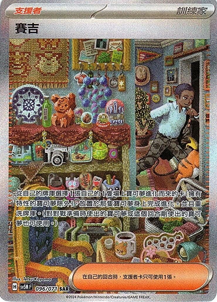 sv5m 異度審判 096/071 賽吉 (繁中) SAR