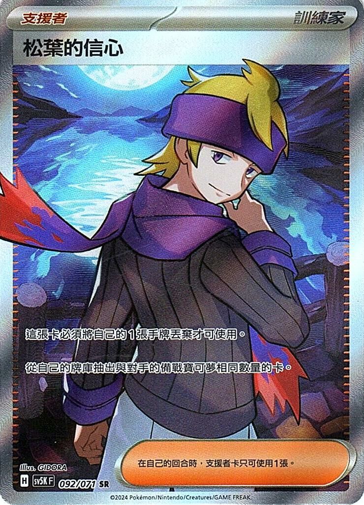 sv5k 狂野之力 092/071 松葉的信心  SR