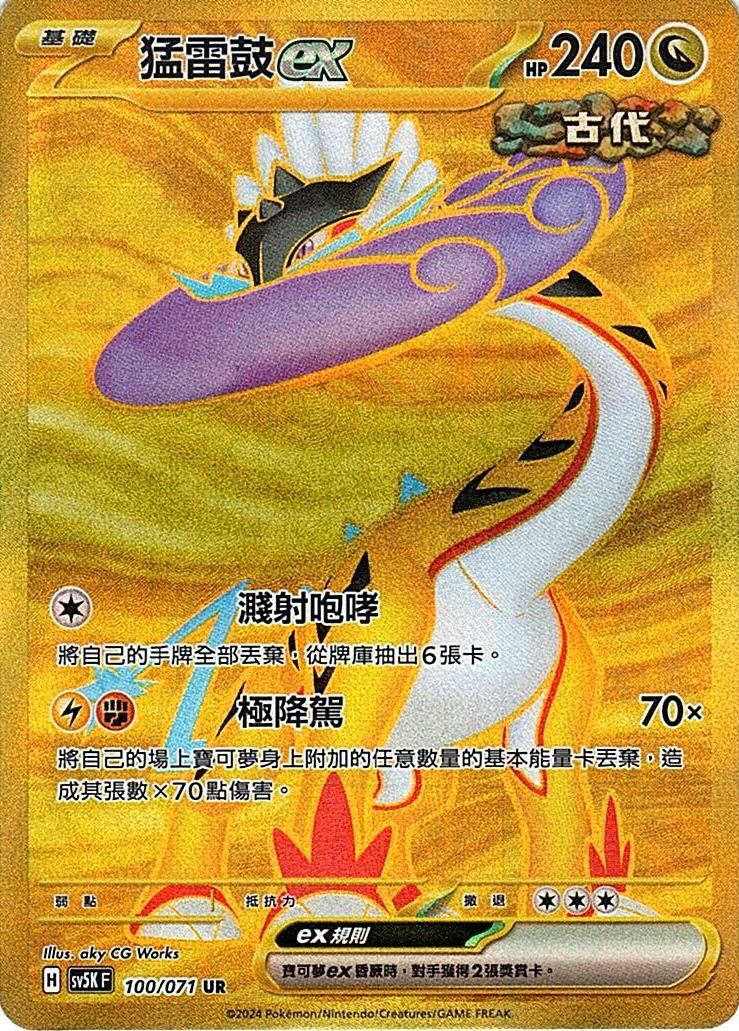 sv5k 狂野之力 0100/071 猛雷鼓ex  UR