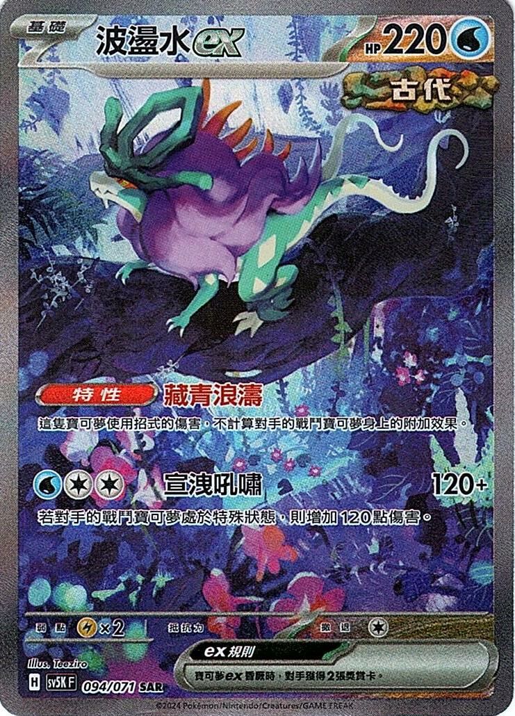 sv5k 狂野之力 094/071 波盪水ex  SAR
