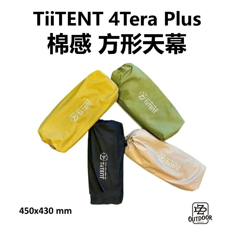 TiiTENT 4Tera Plus 棉感 方形天幕 450 X 430 棉感天幕 棉天幕 戶外 露營 天幕