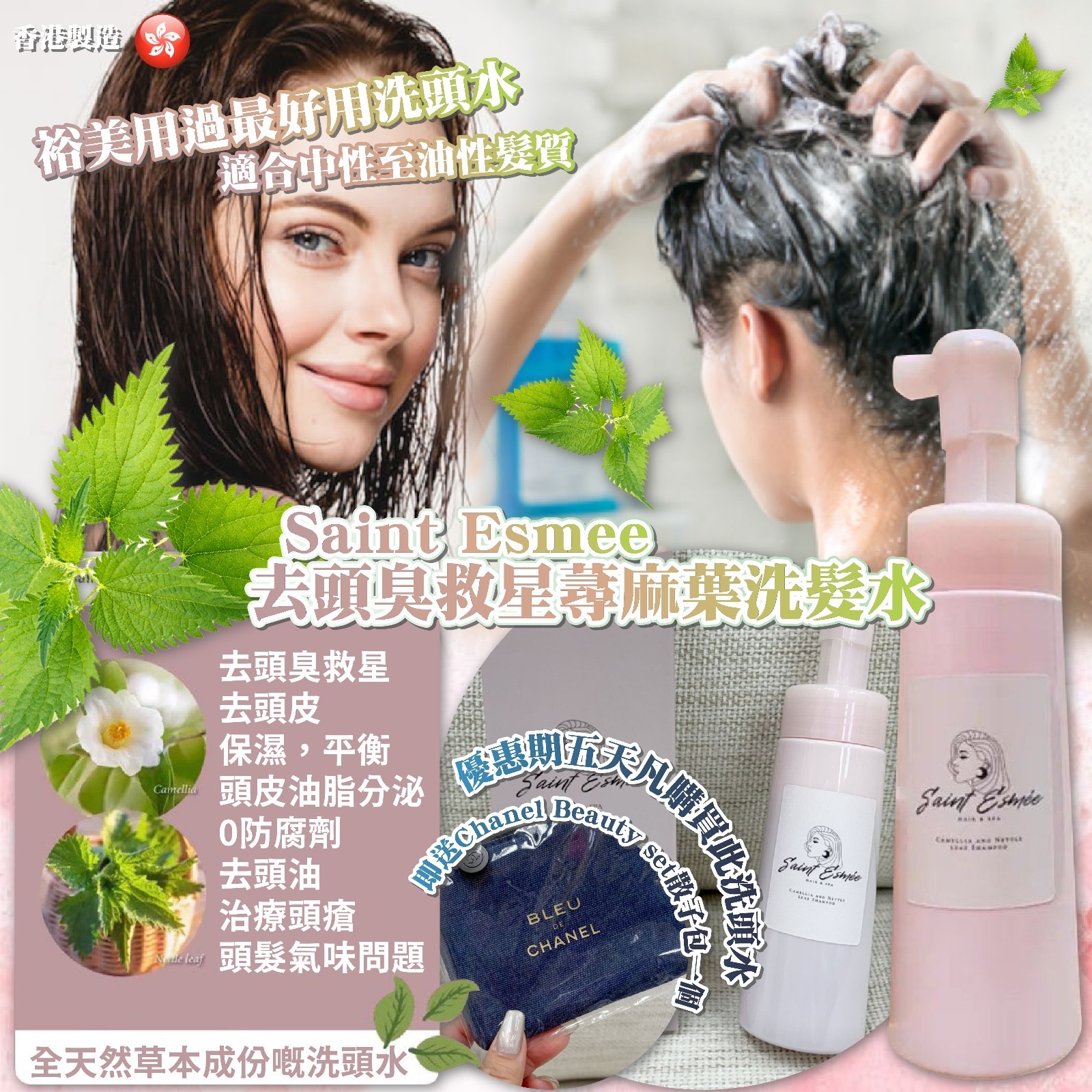 Saint Esmee去頭臭救星蕁麻葉洗髮水