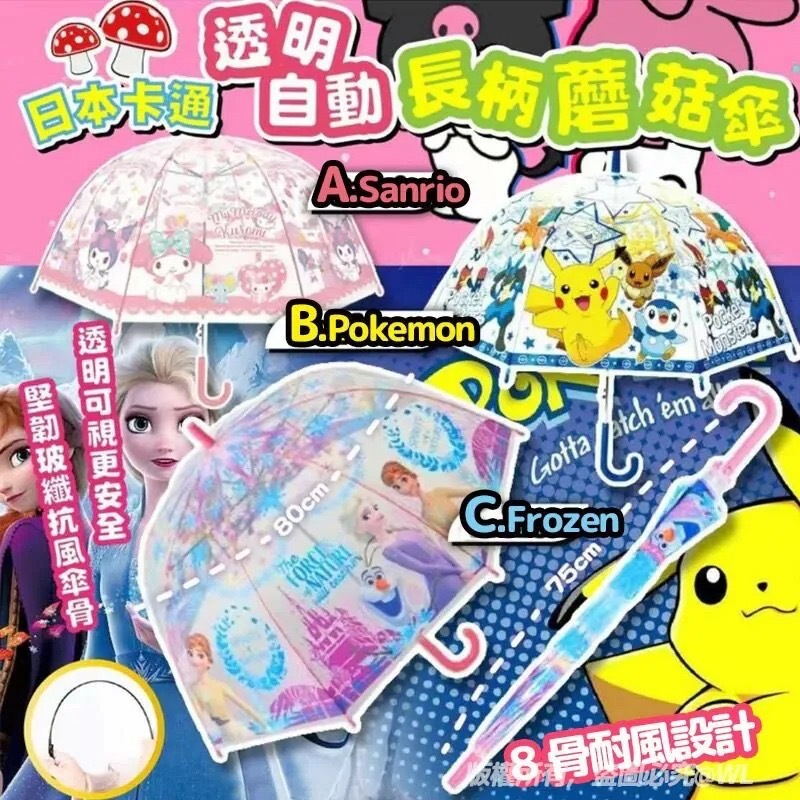 日本卡通透明自動長柄蘑菇傘