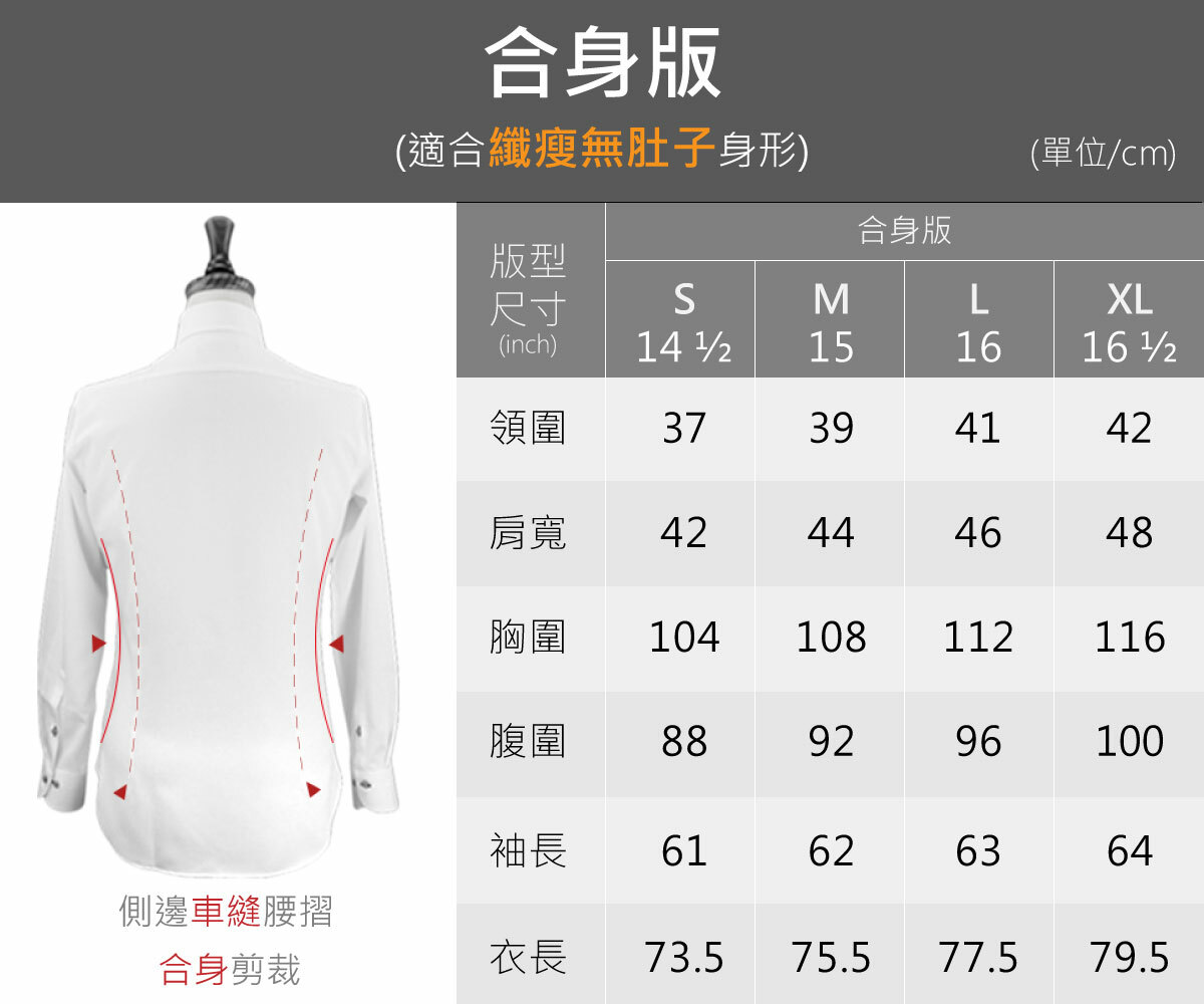 拚格系列商務襯衫合身版尺寸表