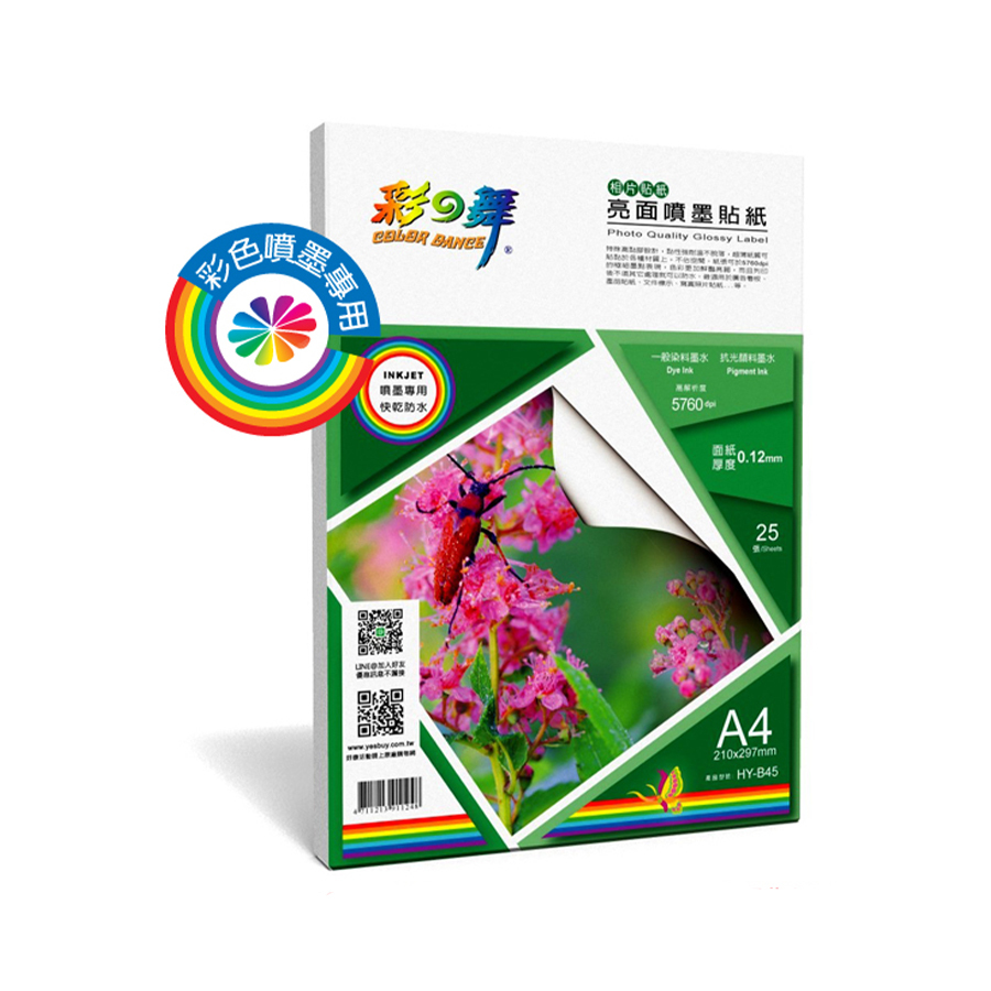 彩之舞 0.12mm A4 25入 亮面噴墨貼紙 防水 相片貼紙 HY-B45 亮面貼紙 噴墨貼紙 貼紙