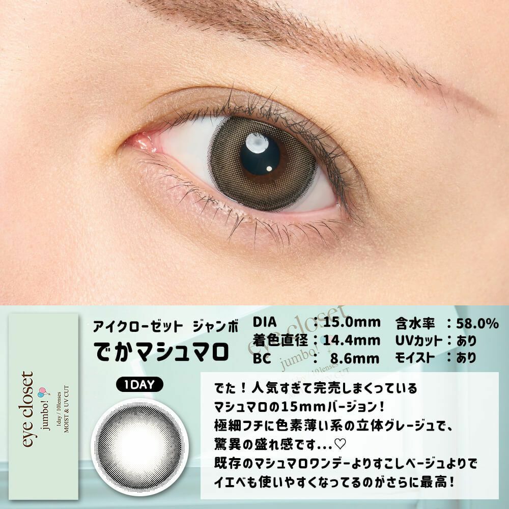 [日拋] Eye closet Jumbo 1 Day DEKA Marshmallow 彩妝隱形眼鏡｜每盒10片