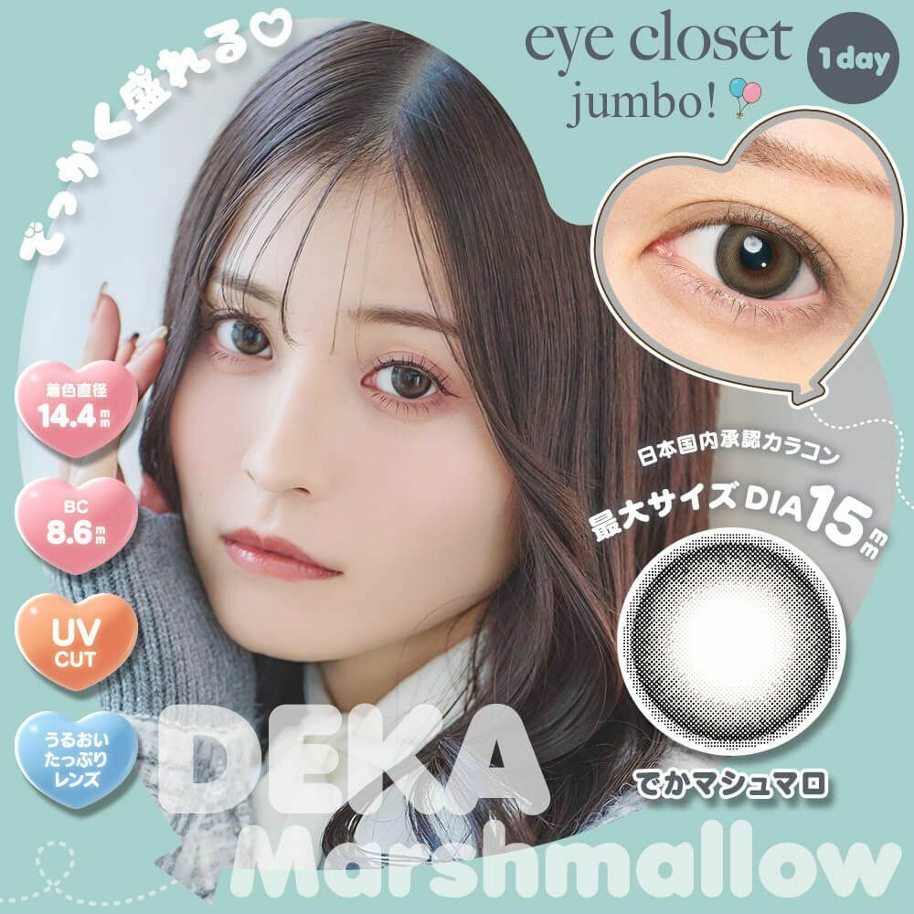 [日拋] Eye closet Jumbo 1 Day DEKA Marshmallow 彩妝隱形眼鏡｜每盒10片