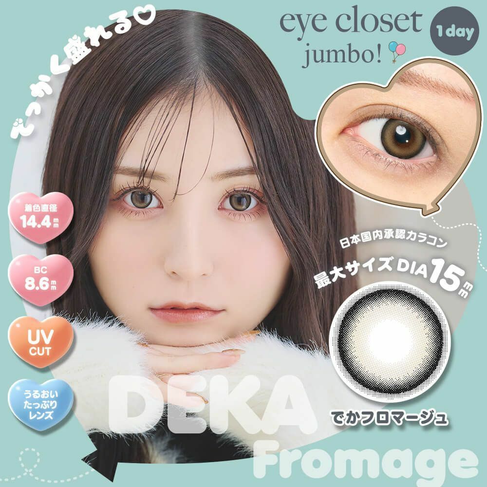 [日拋] Eye closet Jumbo 1 Day DEKA Fromage 彩妝隱形眼鏡｜每盒10片