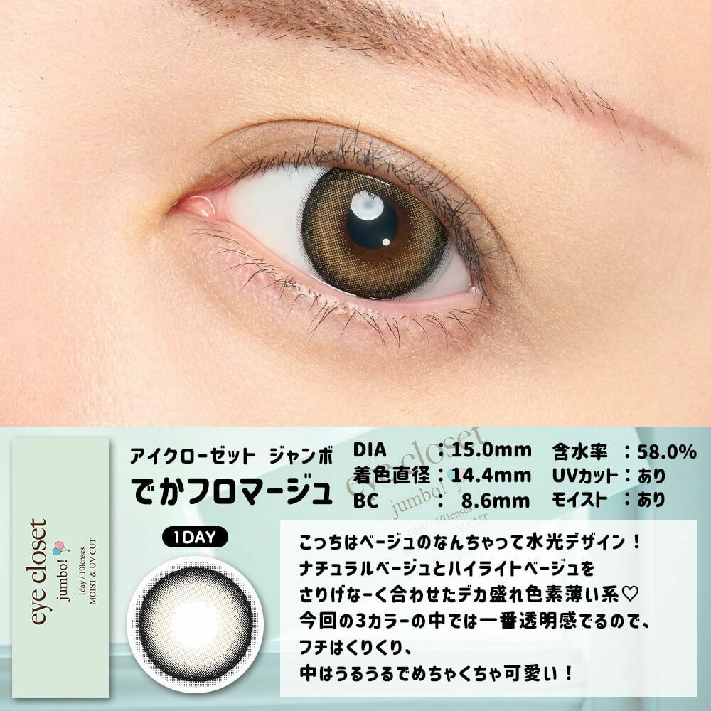 [日拋] Eye closet Jumbo 1 Day DEKA Fromage 彩妝隱形眼鏡｜每盒10片