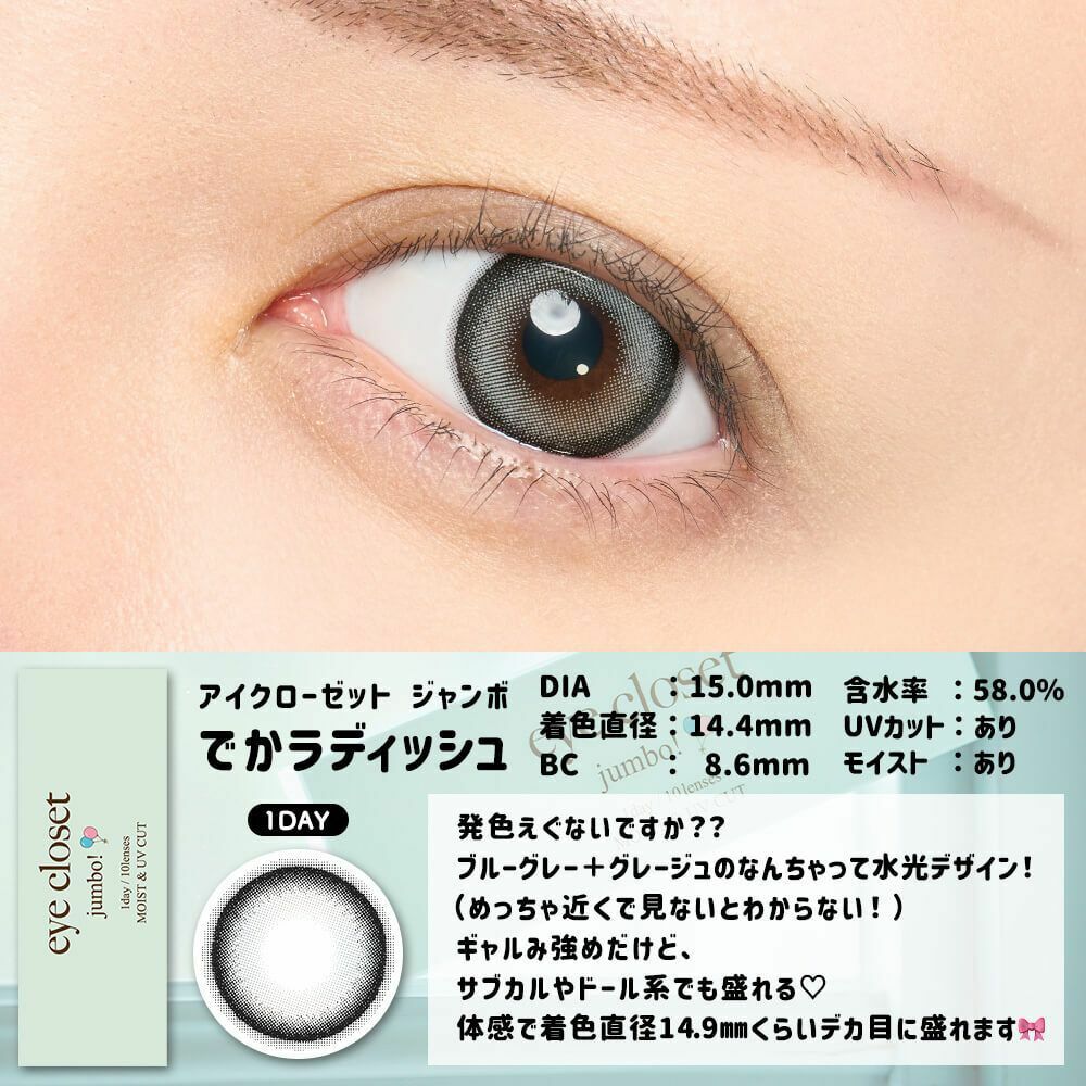 [日拋] Eye closet Jumbo 1 Day DEKA Radish 彩妝隱形眼鏡｜每盒10片