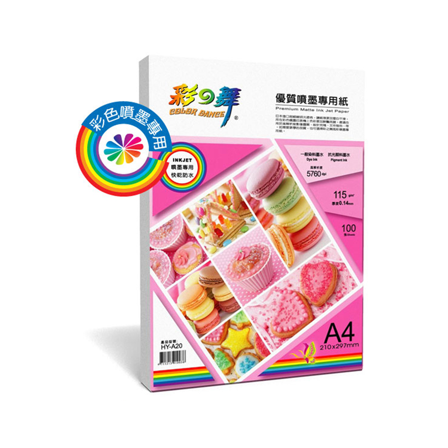 彩之舞 115g A4 100入 單面 優質噴墨專用紙 防水 HY-A20 影印紙 115磅 專用紙 噴墨 噴墨專用紙