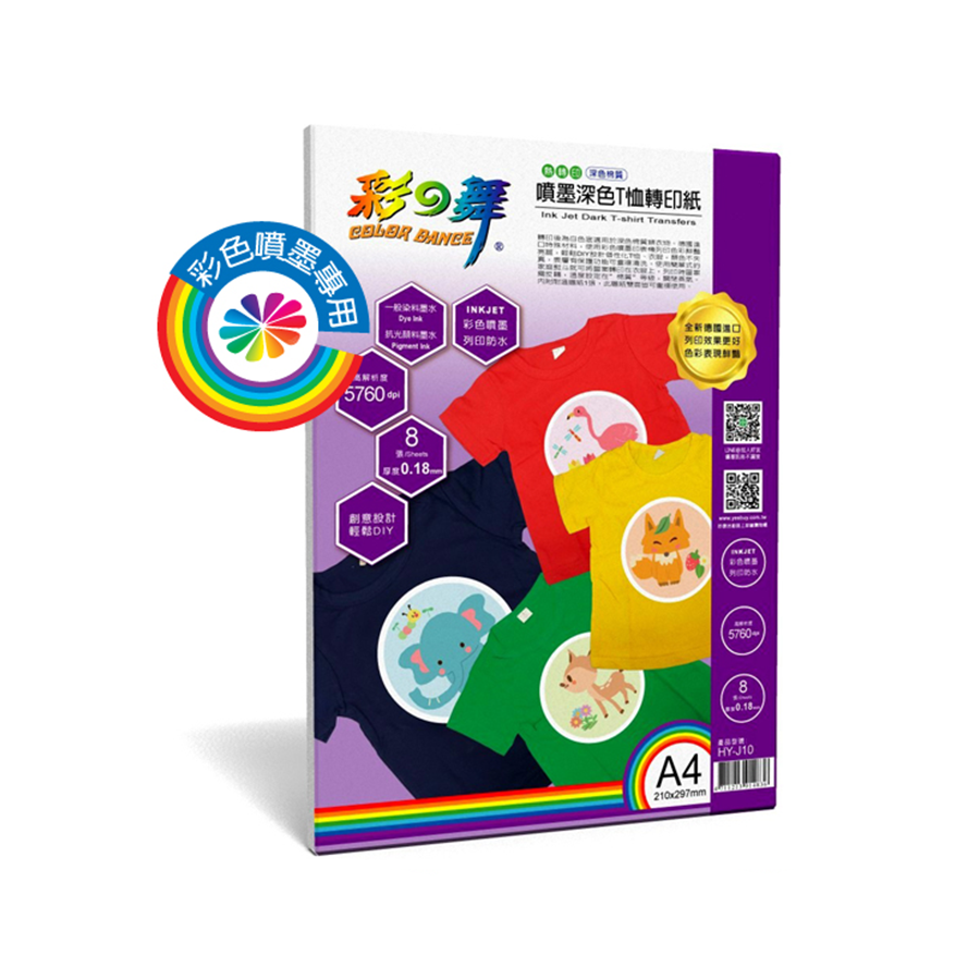 彩之舞 A4 0.18mm 深色T恤轉印紙 8入 HY-J10 防水 DIY 熱轉印 深色 棉質 衣服 印製
