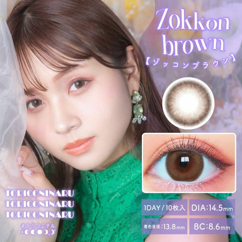 [日拋] TORICONINARU 1 Day Zokkon Brown  彩妝隱形眼鏡｜每盒10片