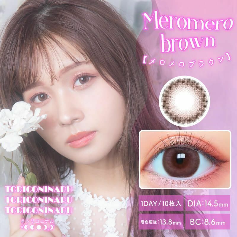 [日拋] TORICONINARU 1 Day Meromero Brown  彩妝隱形眼鏡｜每盒10片