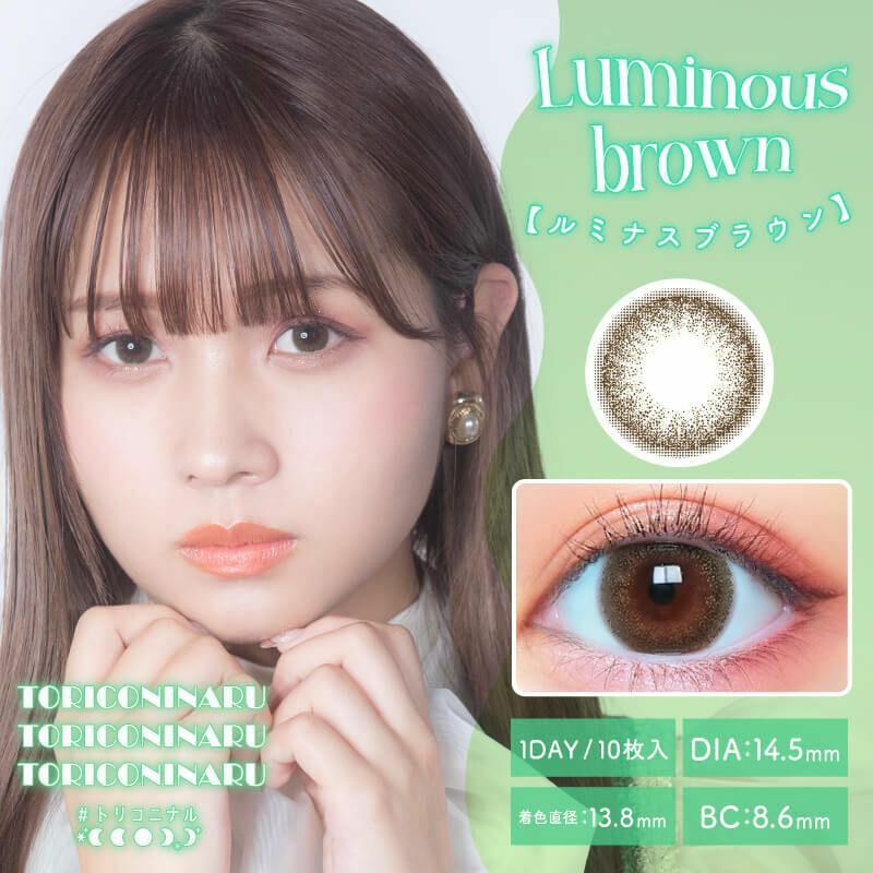 [日拋] TORICONINARU 1 Day Luminous Brown  彩妝隱形眼鏡｜每盒10片