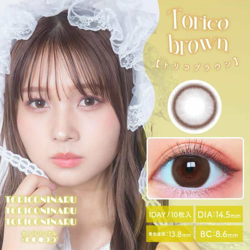 [日拋] TORICONINARU 1 Day Torico Brown  彩妝隱形眼鏡｜每盒10片
