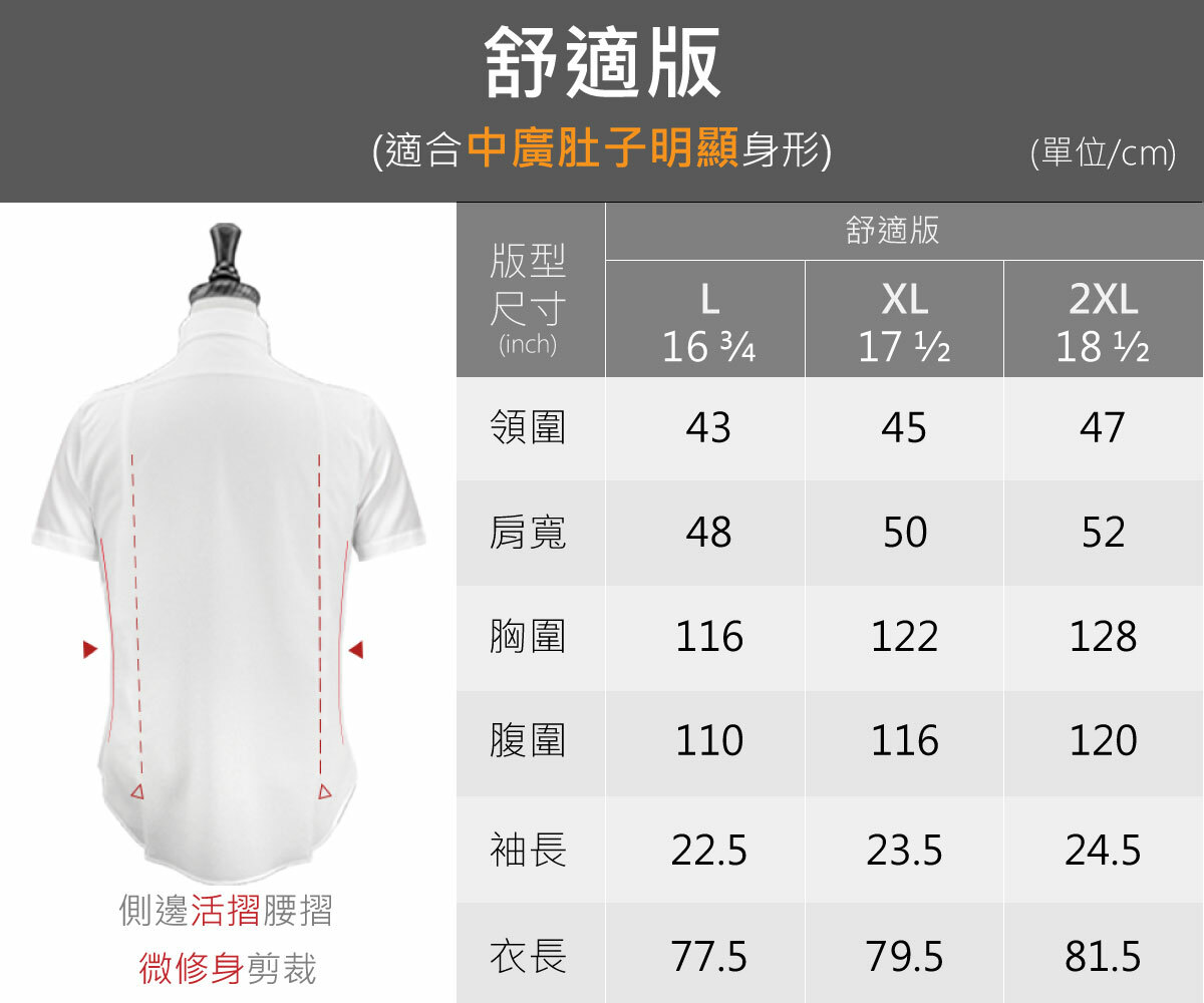 交織系列機能涼感短袖襯衫舒適版尺寸表