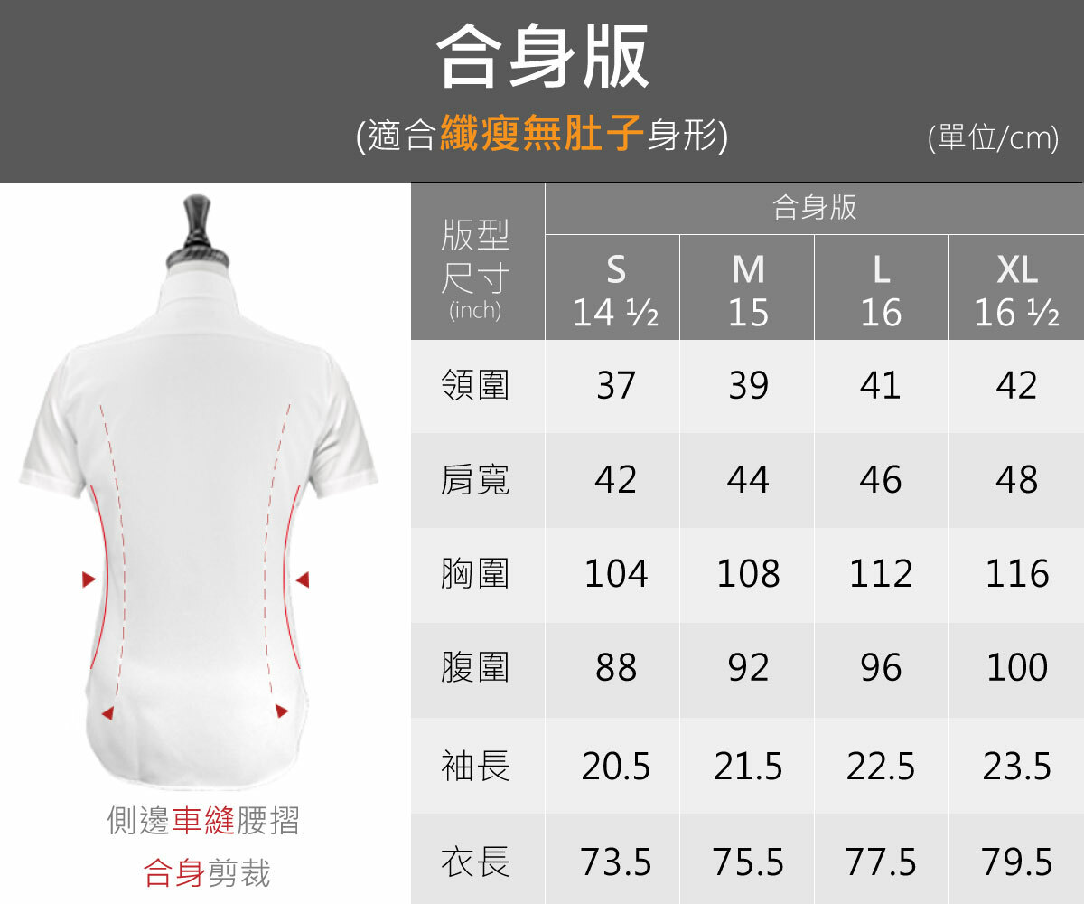 交織系列機能涼感短袖襯衫合身版尺寸表