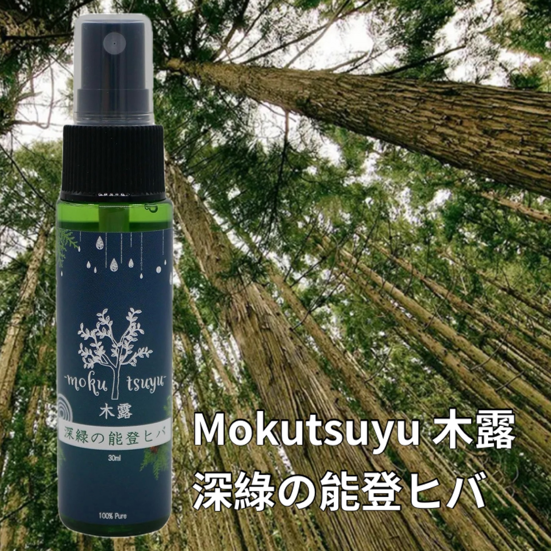 木露 能登檜木香氛噴霧