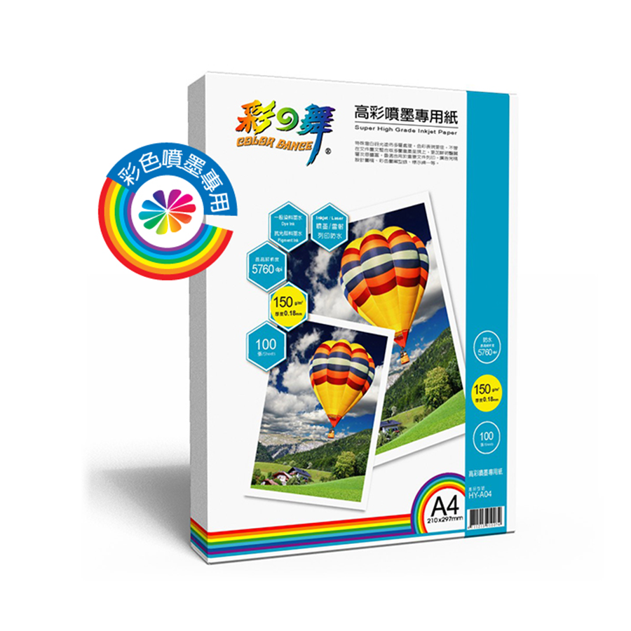 彩之舞 150g A4 100入 單面 高彩噴墨專用紙 防水 HY-A04 150磅 專用紙 噴墨