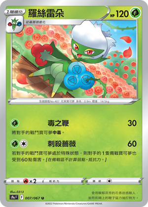 s9a 對戰地區 007/067 羅絲雷朵