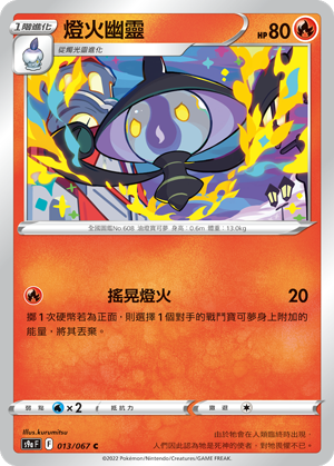 s9a 對戰地區 013/067 燈火幽靈