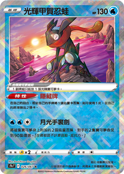 s9a 對戰地區 026/067 光輝甲賀忍蛙 K