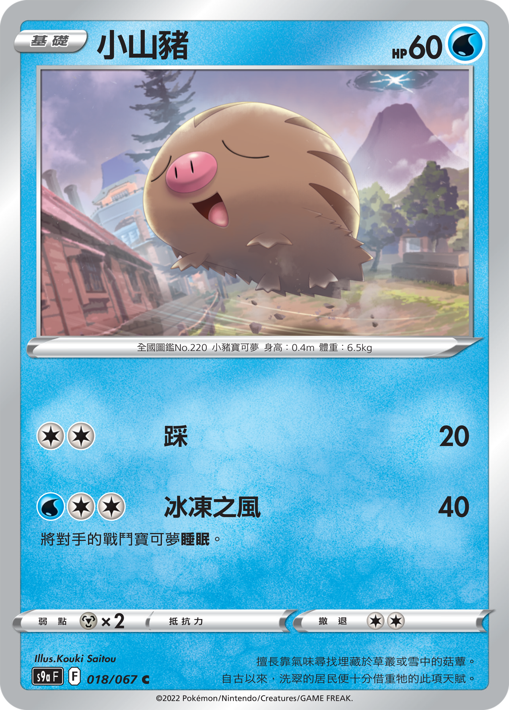 s9a 對戰地區 018/067 小山豬